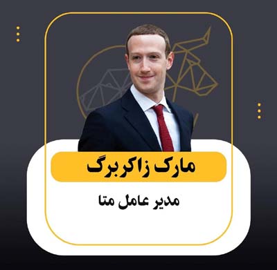 مارک زاکربرگ
